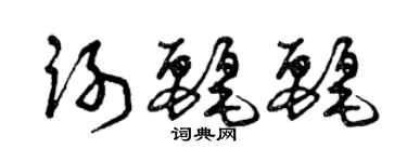曾庆福谢丽丽草书个性签名怎么写