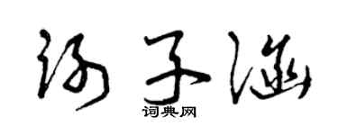 曾庆福谢子涵草书个性签名怎么写