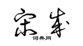 曾庆福宋成草书个性签名怎么写