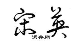 曾庆福宋英草书个性签名怎么写