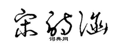 曾庆福宋诗涵草书个性签名怎么写