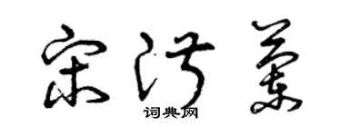 曾庆福宋淑兰草书个性签名怎么写