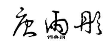 曾庆福唐雨彤草书个性签名怎么写