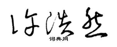 曾庆福许浩然草书个性签名怎么写