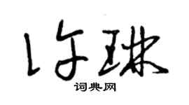 曾庆福许琳草书个性签名怎么写