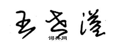 朱锡荣王世溢草书个性签名怎么写