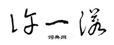 曾庆福许一诺草书个性签名怎么写
