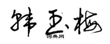 曾庆福韩玉梅草书个性签名怎么写