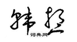 曾庆福韩想草书个性签名怎么写