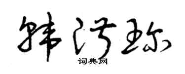 曾庆福韩淑珍草书个性签名怎么写
