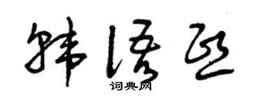 曾庆福韩语熙草书个性签名怎么写