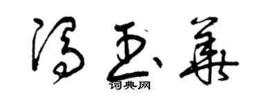 曾庆福冯玉华草书个性签名怎么写