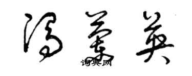 曾庆福冯兰英草书个性签名怎么写