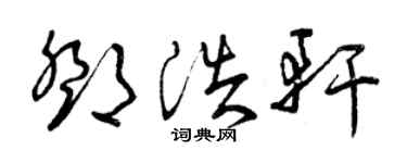 曾庆福邓浩轩草书个性签名怎么写