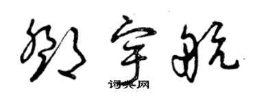 曾庆福邓宇航草书个性签名怎么写