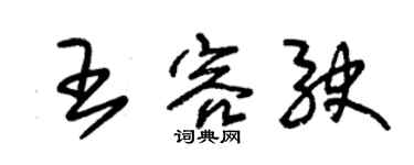 朱锡荣王容驶草书个性签名怎么写