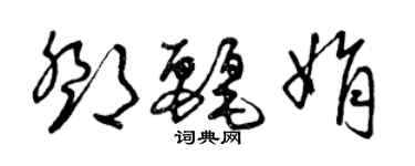 曾庆福邓丽娟草书个性签名怎么写