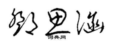 曾庆福邓思涵草书个性签名怎么写