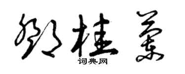 曾庆福邓桂兰草书个性签名怎么写