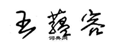 朱锡荣王蕴容草书个性签名怎么写