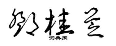 曾庆福邓桂芝草书个性签名怎么写