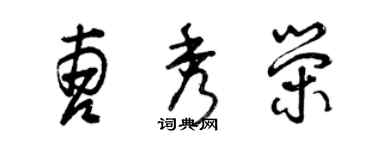曾庆福曹秀荣草书个性签名怎么写