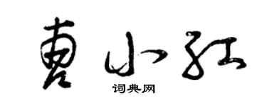 曾庆福曹小红草书个性签名怎么写