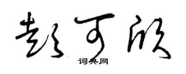 曾庆福彭可欣草书个性签名怎么写
