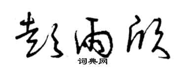 曾庆福彭雨欣草书个性签名怎么写