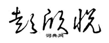 曾庆福彭欣悦草书个性签名怎么写