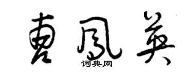 曾庆福曹凤英草书个性签名怎么写