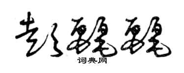 曾庆福彭丽丽草书个性签名怎么写
