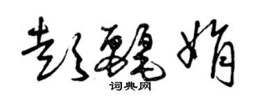 曾庆福彭丽娟草书个性签名怎么写