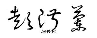 曾庆福彭淑兰草书个性签名怎么写