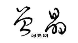 曾庆福曾晶草书个性签名怎么写