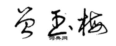 曾庆福曾玉梅草书个性签名怎么写