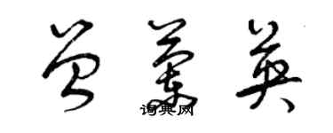 曾庆福曾兰英草书个性签名怎么写