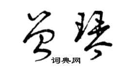 曾庆福曾琴草书个性签名怎么写