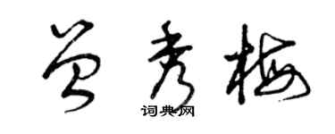 曾庆福曾秀梅草书个性签名怎么写