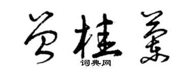 曾庆福曾桂兰草书个性签名怎么写