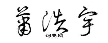 曾庆福萧浩宇草书个性签名怎么写