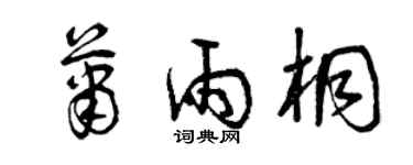 曾庆福萧雨桐草书个性签名怎么写