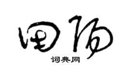 曾庆福田阳草书个性签名怎么写