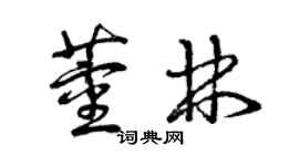 曾庆福董林草书个性签名怎么写
