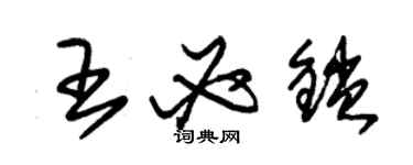 朱锡荣王必锁草书个性签名怎么写