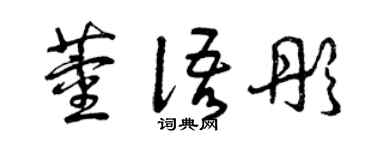 曾庆福董语彤草书个性签名怎么写