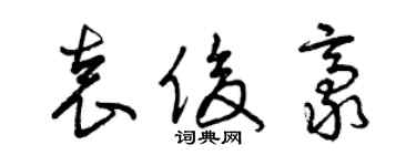 曾庆福袁俊豪草书个性签名怎么写