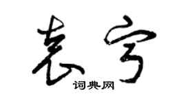 曾庆福袁宁草书个性签名怎么写
