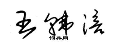 朱锡荣王韩涪草书个性签名怎么写