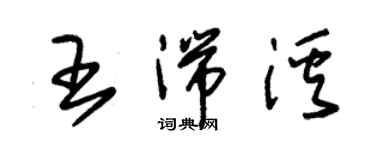 朱锡荣王湍溪草书个性签名怎么写